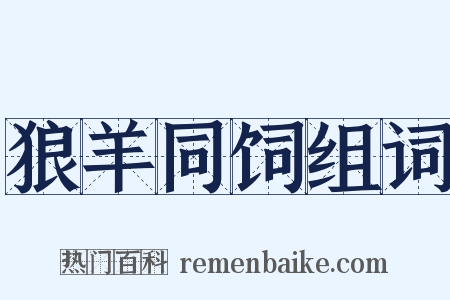狼羊同饲组词是什么意思的图片